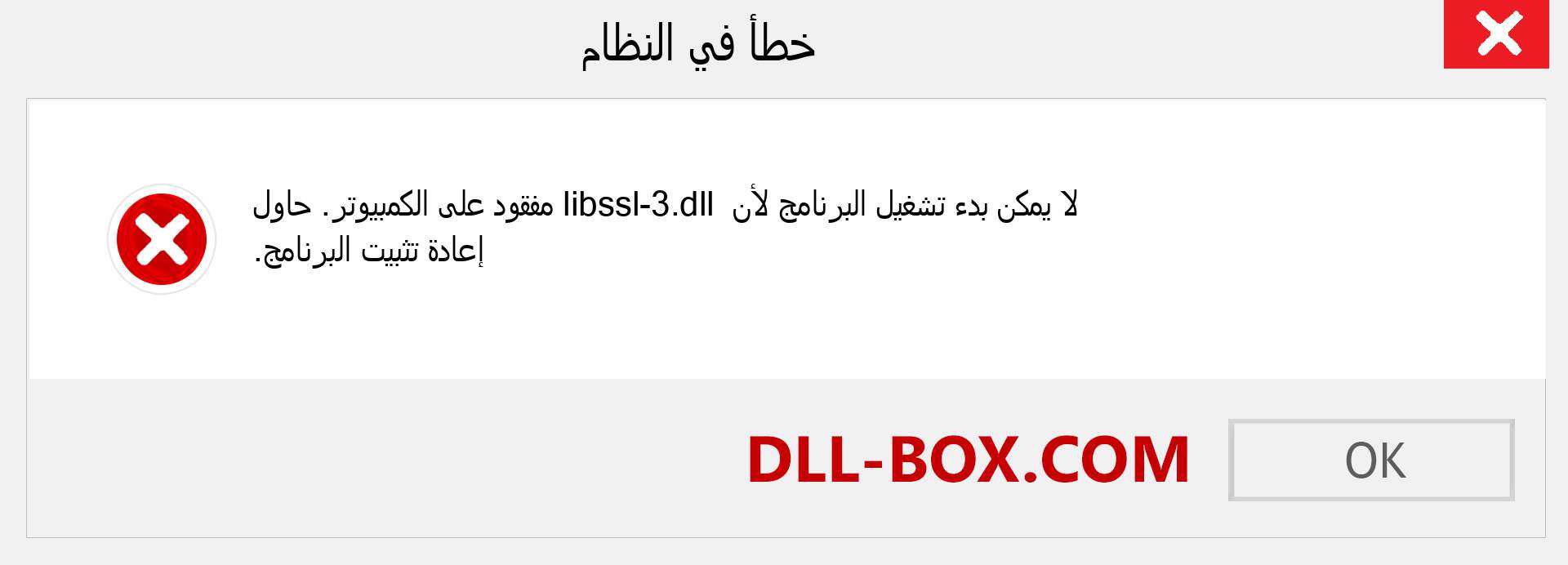 ملف libssl-3.dll مفقود ؟. التنزيل لنظام التشغيل Windows 7 و 8 و 10 - إصلاح خطأ libssl-3 dll المفقود على Windows والصور والصور